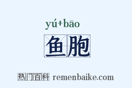 鱼胞是什么意思的图片